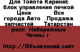 Для Тойота КаринаЕ блок управления печкой › Цена ­ 2 000 - Все города Авто » Продажа запчастей   . Татарстан респ.,Набережные Челны г.